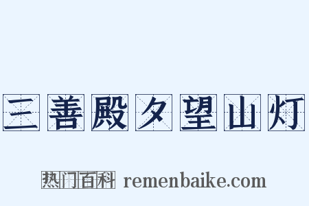 三善殿夕望山灯是什么意思的图片